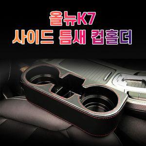 차갈량 올뉴K7 틈새 사이드 컵홀더차량틈새수납 차량컵홀더 컵홀더 차량악