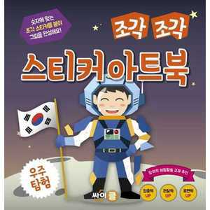 [싸이클(싸이프레스)] 조각 조각 스티커 아트북 우주 탐험 ．．