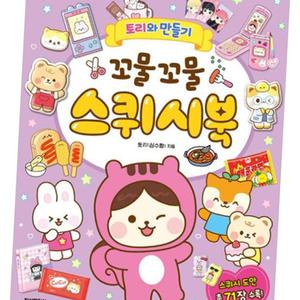 토리와 만들기 꼬물꼬물 스퀴시북 교구 학교용품 노트