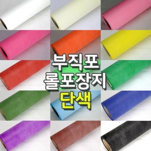 부직포 롤포장지 한지포장지 선물 꽃포장 15칼라 단색/한지/부직포/꽃다발/롤/대용량/단체/답례품/고급
