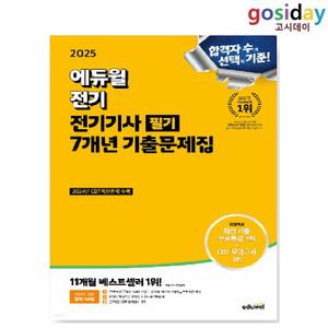 # (스프링분철가능) 2025 [에듀윌] 전기[기사] 필기 7개년 기출문제집