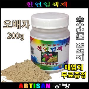 오배자분말 200g 천연염색 분말 의류염색