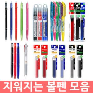 엔츠몰/지워지는볼펜 모음/프릭션볼펜/지움펜