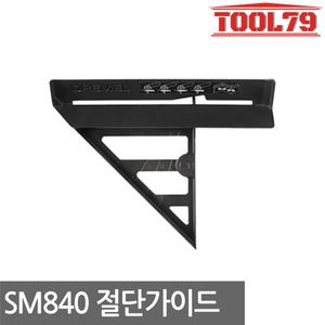 드레멜 쏘맥스 SM840 절단가이드