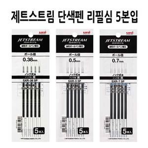 유니 제트스트림 단색펜 SXN-150 리필 5본 SXR-38/5/7 5p