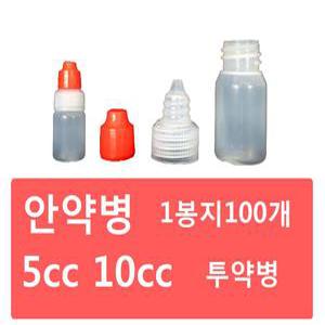 안약병 5cc 10cc (1봉지/약100개) 신도안약병