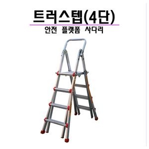 트러스텝 4단 사다리 안전사다리 난간 안전발판 발판 A형사다리
