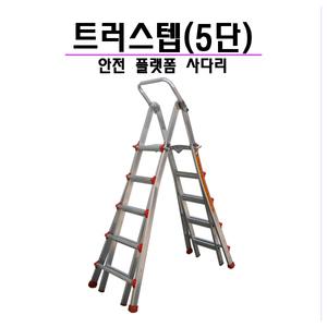 트러스텝 5단 사다리 난간사다리 안전발판 안전발판 A형사다리