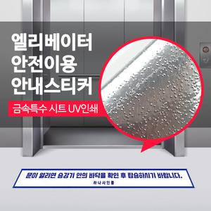 엘리베이터 이용 안내 승강기 바닥 스티커 엘리베이터 안전 안내표지 반투명