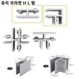 연결 브라켓 유리 연결 선반 H형 L형 작업용 고정용