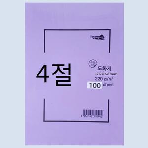 4절지 도화지 큰 넓은 사이즈 수채화종이 용지 켄트지