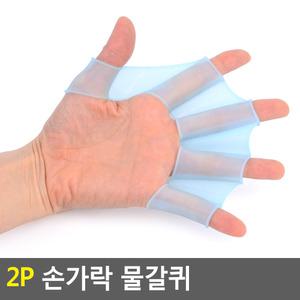 2P 손가락 물갈퀴 장갑 손지느러미 기어웹 오리발 핸드