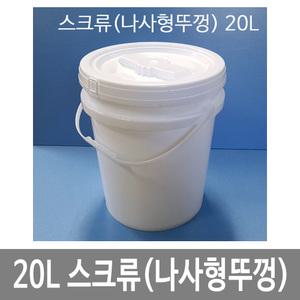 20L원형밀폐용기 스크류(나사형뚜껑) 백색 P고리 10개묶음 바케스 벌크통