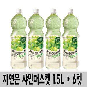 [웅진식품]자연은 샤인머스켓 1.5L x 6펫