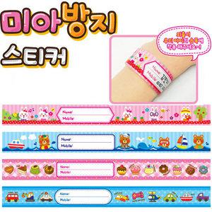 미아방지스티커(밴드스티커)