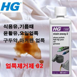 HG stain away No.2 신발 구두약 제거 흰 옷에 묻은 식용유 기름때 제거 크리너 세탁 옷에 묻은 유성 마커펜 잉크 윤활유 오일 얼룩제거제  세정제 신발 찌든때 클리너