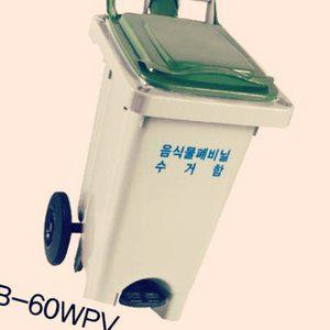 on온가지몰 S1W음식물 폐비닐 수거함 60ℓ MGB-60WPV 페달고리형 식당용음식물쓰레기통