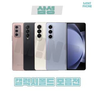 [삼성정품/중고폰] 갤럭시 Z폴드2/폴드3/폴드4/폴드5 중고 공기계 자급제 알뜰폰 3사호환