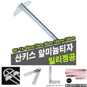 산키스 알미늄티자 SK-TA- 75cm/자/수공구/제도용/목공/쇠자/스마트/줄자/스틸자/각도자/스케일자/도형자