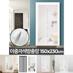자석방충망 현관(150x230cm) 대형 현관문 모기장교체/문모기장/방충망/현관/가정용/업소용/모기방지
