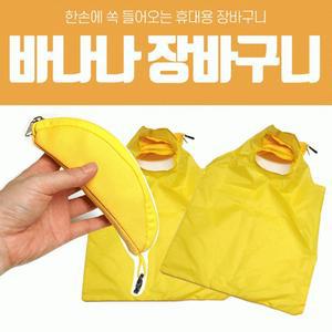 바나나디자인 클린 장바구니 무지장바구니 시장바구니 휴대용장바구니 접이식가방 휴대용가방 인쇄가능 [수