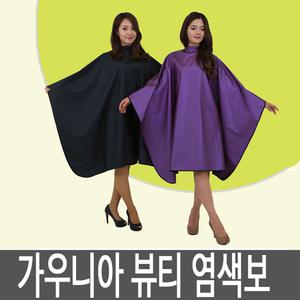 가우니아 가운 뷰티 염색보/파마보/샴푸보