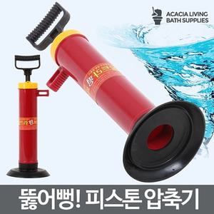 피스톤압축기 뚫어뻥 변기관통기 뚫는기구 막힘 뚫기/변기/하수구/압축기/뚜러펑/뚤어펑/욕실/화장실/뚤어