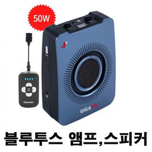 무선 확성기  블루투스 스피커 (고출력50W ) 기가엠 3000D : 수업용 마이크 미니 메가폰 선생님 수업용 블루투스 앰프  관광 가이드 요가 댄스 강사  헤드셋 마이크