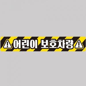 어린이보호차량9 버스용 반사 안전스티커 100x15cm