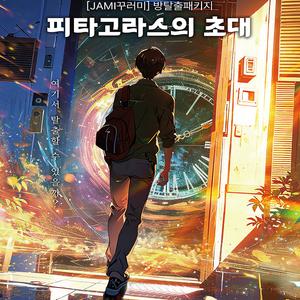 따프 수학 방탈출 게임 피타고라스의 초대 (5개) DMU