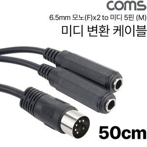 TK (4개) IH479 Coms 6.5mm 모노x2 to 미디 변환 케이블 50cm