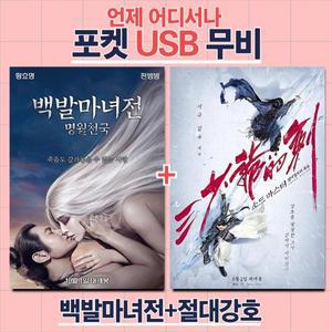 (포켓USB 무비) 백발마녀전 + 소드마스터 절대강호의 죽음 합본 영화USB 포켓USB