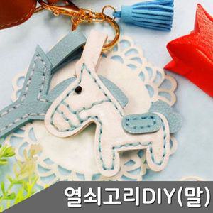 [기타]가죽 열쇠고리 만들기 말 1인세트 색상 택1 열쇠고리