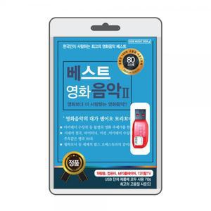 (USB) 베스트 영화 음악Ⅱ 효도라디오 usb음악 usb뮤직플레이어 뮤직플