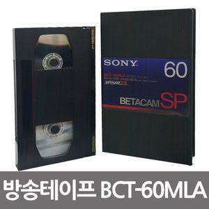 소니 베타캠 SP BCT-60MLA 방송용 비디오테이프 녹화테이프