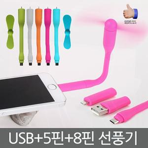 멀티포트 스마트폰선풍기 5핀8핀겸용 휴대용미니팬