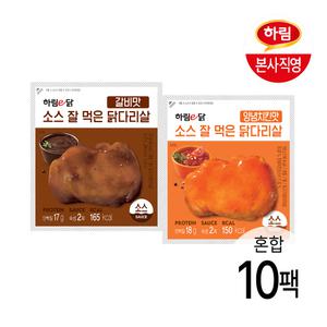 하림이닭 소스 잘 먹은 닭다리살 100g 양념치킨맛 5팩 + 갈비맛 5팩