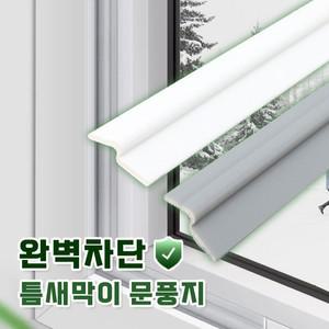 완벽차단 2M 틈새막이 문풍지(2color) 방음 방풍 샷시 문틈 틈막이 외풍차단