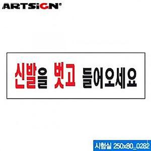 신발을 벗고 들어오세요 아크릴 안내표지판 문구류 화방 문구용품 사무용품 NFW7C7953