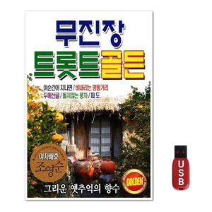 USB 무진장 트롯트골든 80곡 (WFGWTYY)