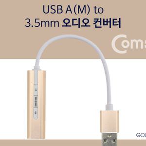 MO (4개) BT329 Coms USB 오디오 컨버터 외장형 사운드카드 A타입 to 3.5mm 스테레오 7.1채널 Gold