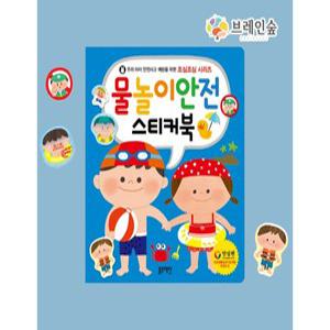 p) 조심조심시리즈-물놀이안전 스티커북 -br