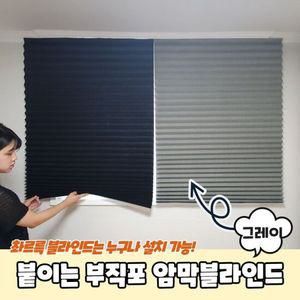 PARABU-1482-A-붙이는 부직포 암막블라인드 그