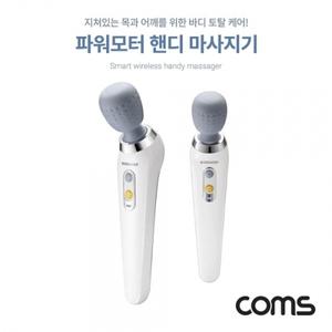 Coms 무선 핸디 마사지기 파워모터 목 어깨 마사지 집중케어