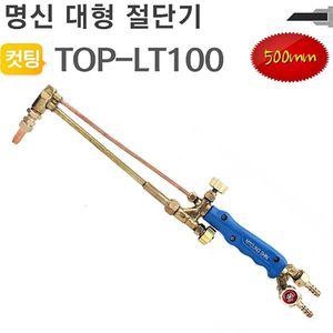 대형절단기 TOP-LT100 화구포함 토치 명신철근 파이프 철재컷팅기 공구 용접 금속 컷팅기 커팅 가스