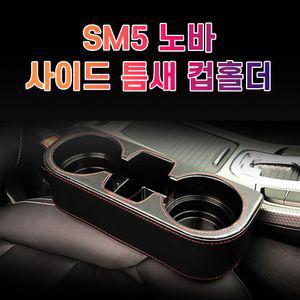 차갈량 SM5 노바 틈새 사이드 컵홀더고급차량포켓 사이드포켓 포켓컵홀더