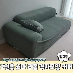 [XBK8IJ11_48]모양 격자 쇼파 2인용 딥그린 리폼 커버 천갈이