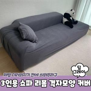 [XBK8IJ18_48]격자 딥그레이 모양 리폼 쇼파 천갈이 3인용