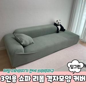 [XBK8IJ10_48]리폼 딥그린 격자 쇼파 커버 3인용 모양 천갈이