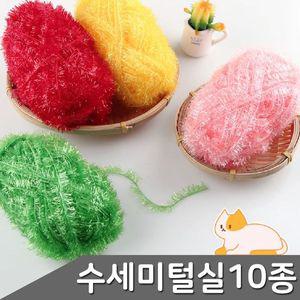 [오너클랜]수세미털실 혼합색상 10p 세트 털실 뜨개질 수세미실